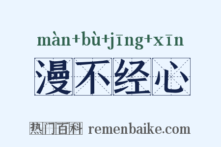 漫不经心是什么意思的图片